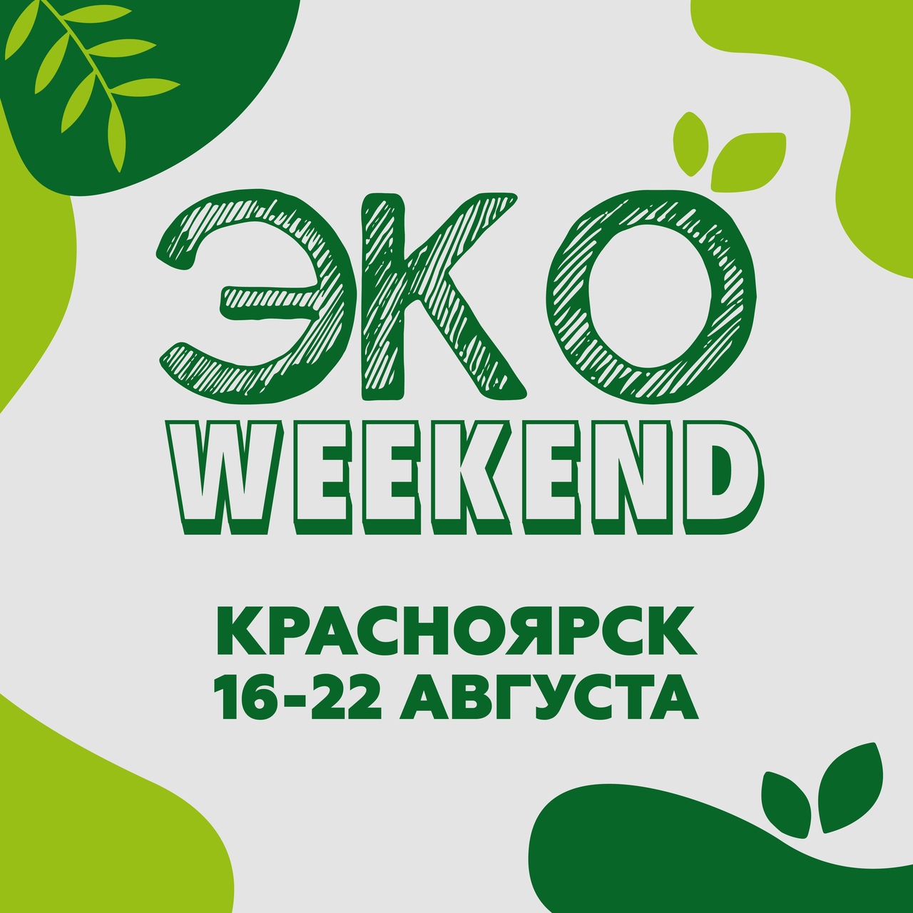 Фестиваль «Эко-weekend»