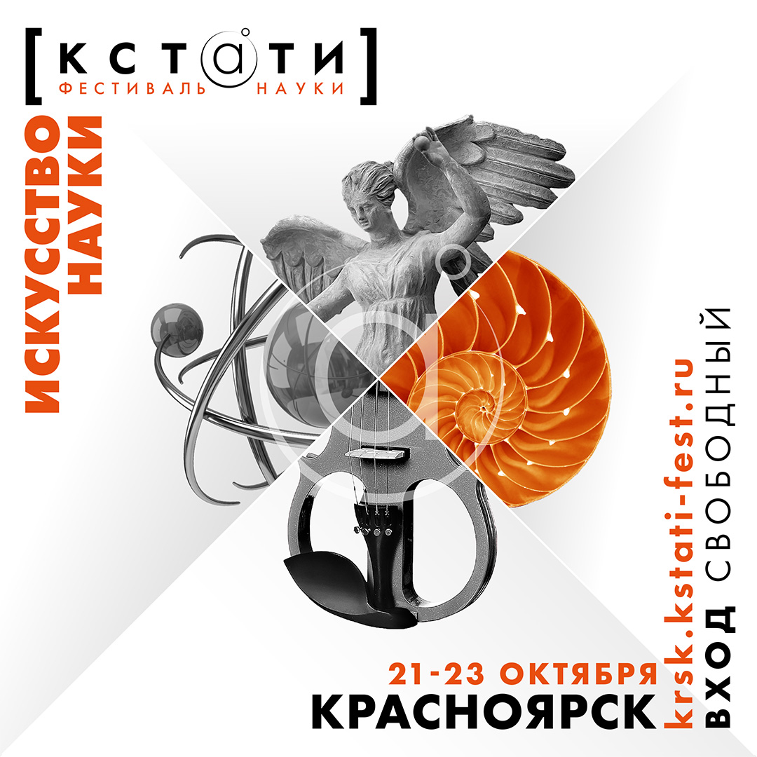 Фестиваль популярной науки «КСТАТИ»