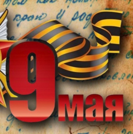 Празднование 9 мая