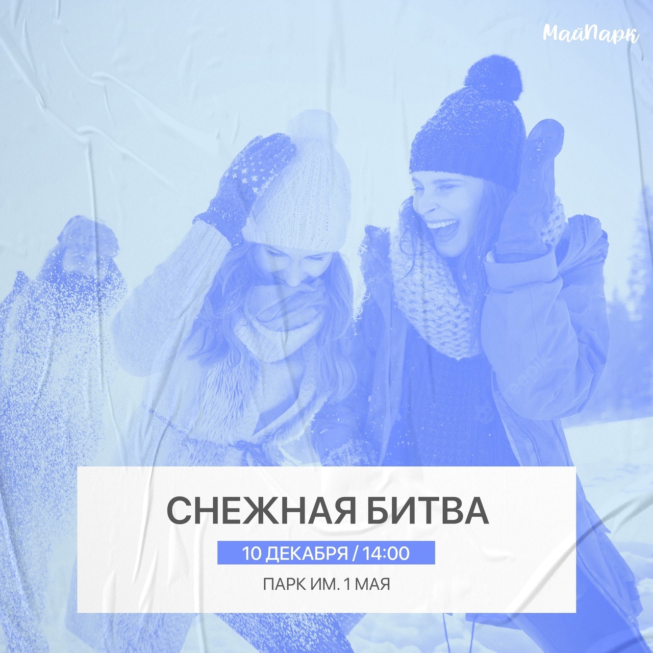 Снежная битва