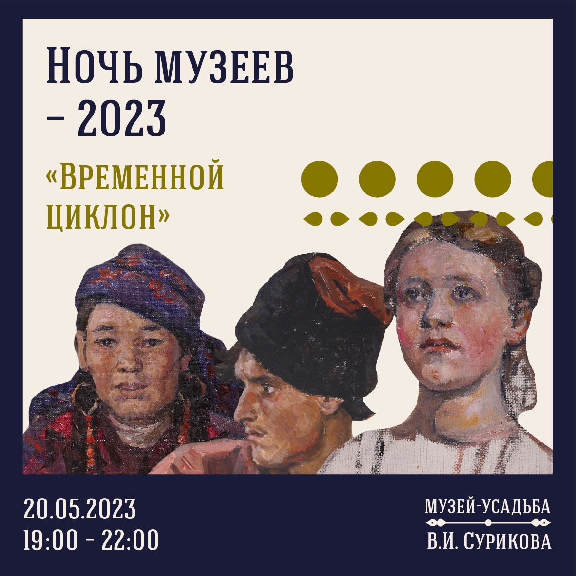 «Ночь музеев – 2023 «Временной циклон»