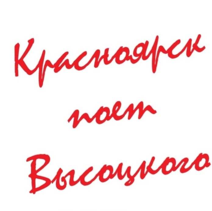 Концерты в рамках проекта «Красноярск поёт Высоцкого»