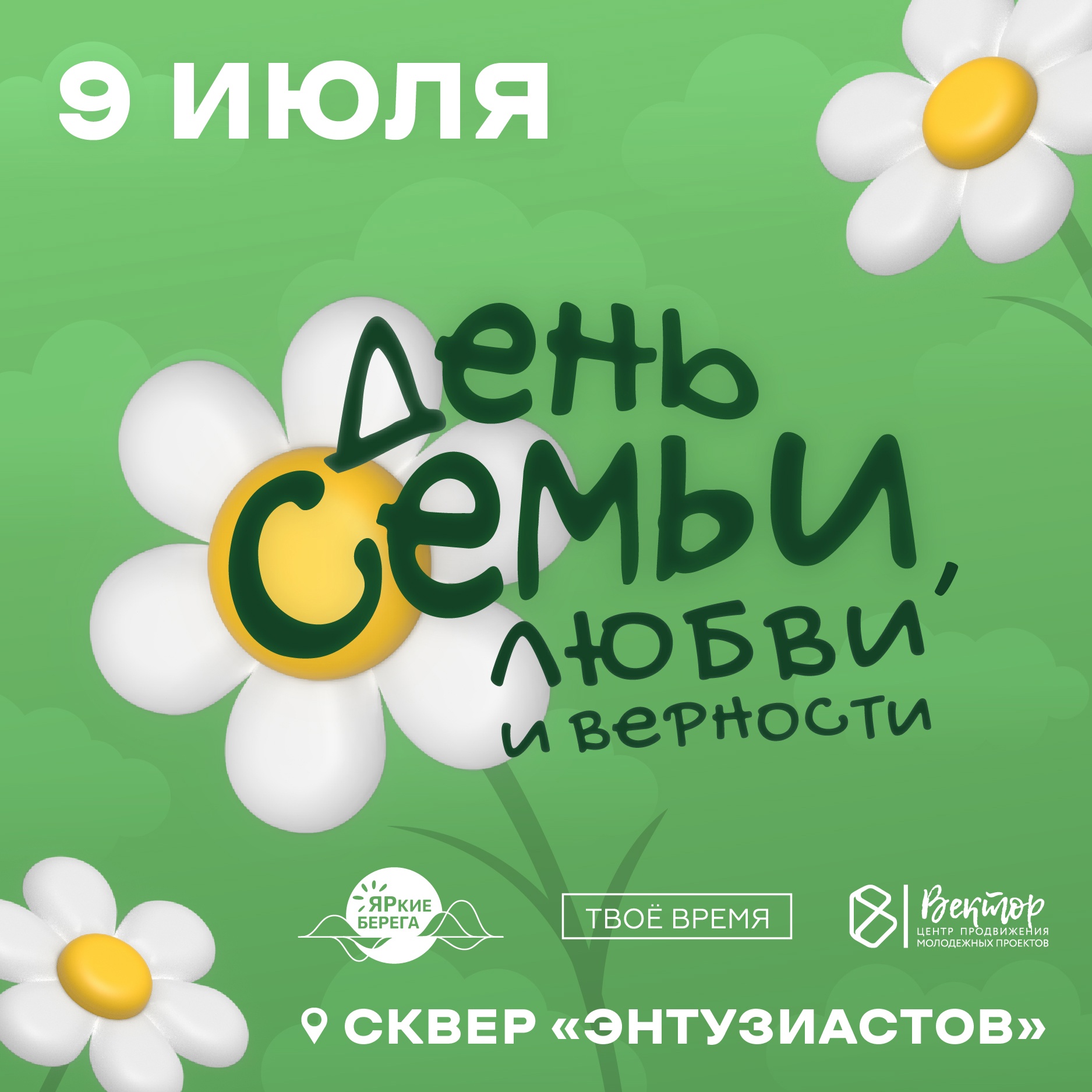 Семейный фестиваль «День семьи, любви и верности»