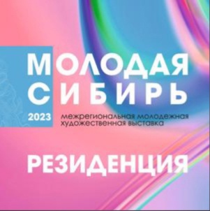 Межрегиональная молодёжная художественная выставка «Молодая Сибирь-2023. Резиденция»