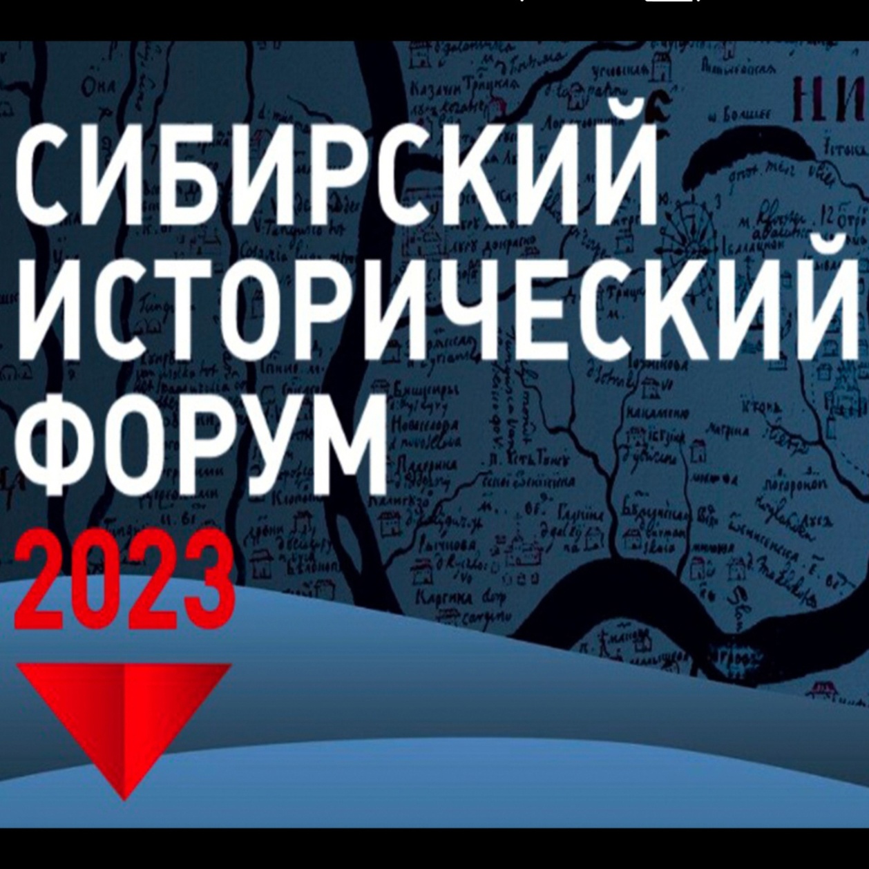 X Международный Сибирский исторический форум «Сибирь и Россия: история и культура»