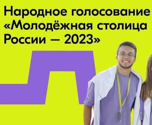 Голосование «Молодёжная столица – 2024»