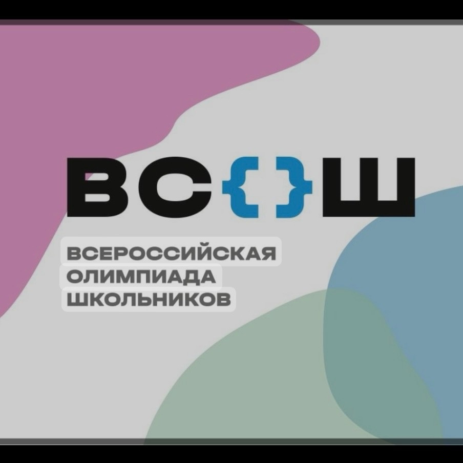 Региональный этап Всероссийской олимпиады школьников