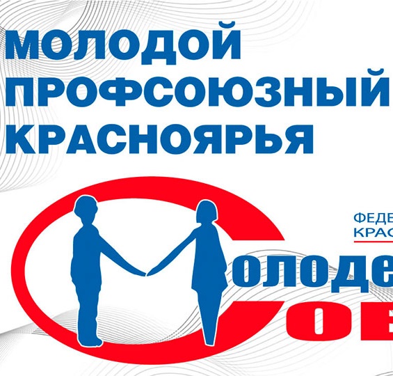Профсоюзный КВИЗ, региональный этап конкурса «Молодой профсоюзный лидер Красноярья»