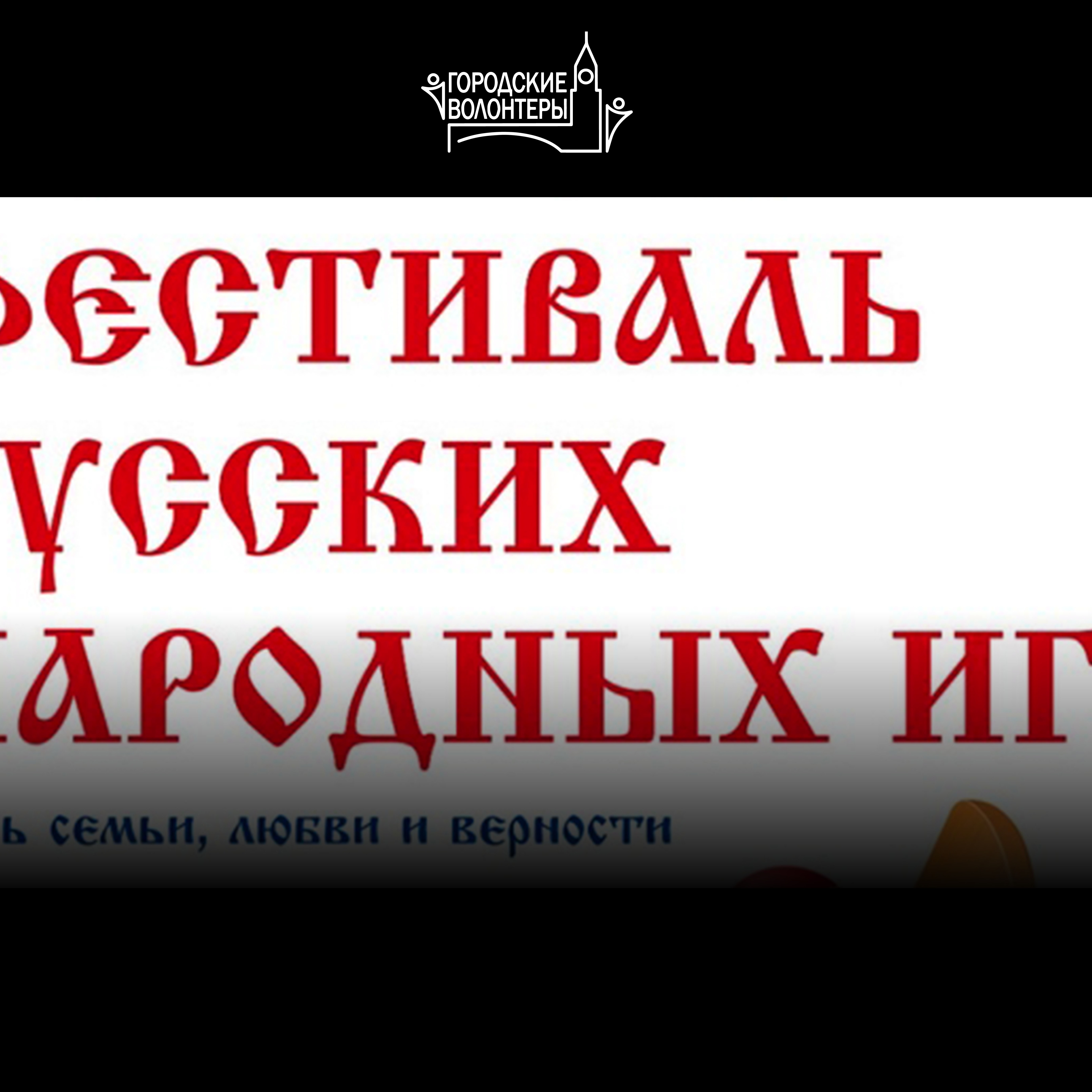 Фестиваль русских народных игр, посвящённый «Дню семьи, любви и верности»